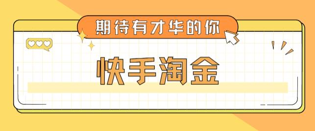 最近爆火1999的快手淘金项目，号称单设备一天100~200+【全套详细玩法教程】-鱼梓小栈