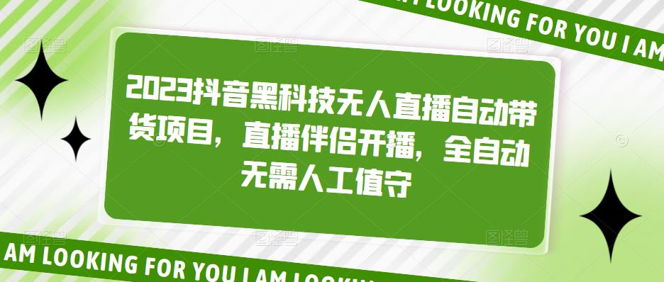 2023抖音黑科技无人直播自动带货项目，直播伴侣开播，全自动无需人工值守-鱼梓小栈