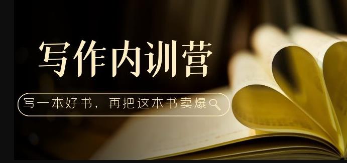 写作内训营：百万级大佬教你如何写一本好书，再把这本书卖爆！-鱼梓小栈