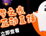 外面收费1980的抖音噩梦之夜直播项目,可虚拟人直播,抖音报白,实时互动直播【软件+详细教程】-鱼梓小栈