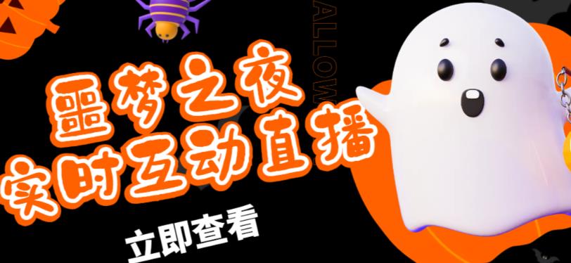 外面收费1980的抖音噩梦之夜直播项目，可虚拟人直播，抖音报白，实时互动直播【软件+详细教程】-鱼梓小栈