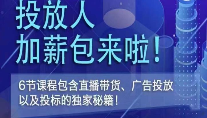 三里屯·投放人薪资包，6节直播课，包含直播带货、广告投放、以及投标的独家秘籍-鱼梓小栈
