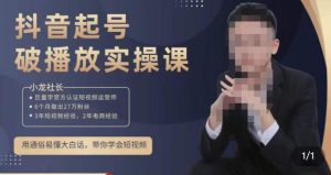 小龙社长·短视频起号破播放实操运营课,用通俗易懂大白话带你玩转短视频-鱼梓小栈