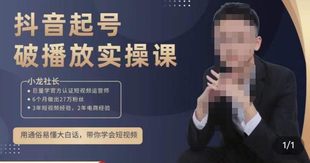 小龙社长·短视频起号破播放实操运营课，用通俗易懂大白话带你玩转短视频-鱼梓小栈
