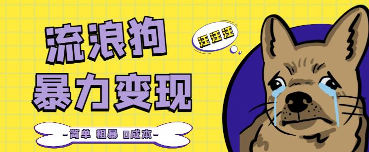 流浪狗暴力变现项目+0撸日入3000+的案例分享课【项目流程+操作详解】-鱼梓小栈