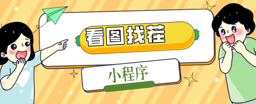 2023最火微信看图找茬小程序，可对接流量主【源码+教程】-鱼梓小栈
