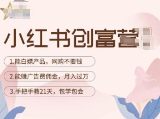 小红书创富营-教小红书带货，陪跑21天，教你赚广告费佣金，月入过万-鱼梓小栈