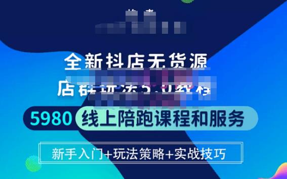 焰麦TNT电商学院·抖店无货源5.0进阶版密训营，小白也能轻松起店运营，让大家少走弯路-鱼梓小栈