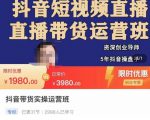 抖音直播带货实操运营班，带货直播间技巧思路，搭建高转化直播间，话术书写及付费技巧-鱼梓小栈