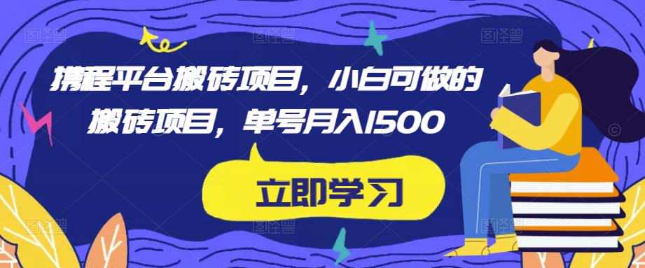 携程平台搬砖项目，小白可做的搬砖项目，单号月入1500-鱼梓小栈