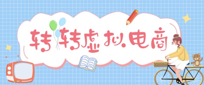 最新转转虚拟电商项目，利用信息差租号，熟练后每天200~500+【详细玩法教程】-鱼梓小栈