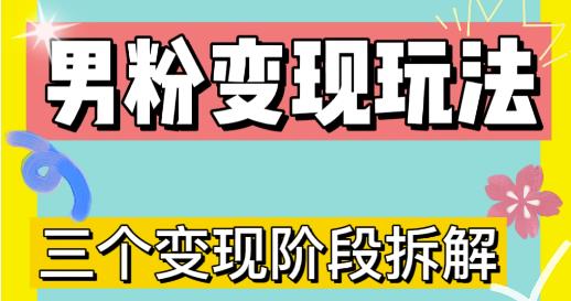 0-1快速了解男粉变现三种模式【4.0高阶玩法】直播挂课，蓝海玩法-鱼梓小栈