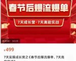 2023春节后淘宝极速起盘爆流爆单，7天实操成长营，7天高能实战-鱼梓小栈