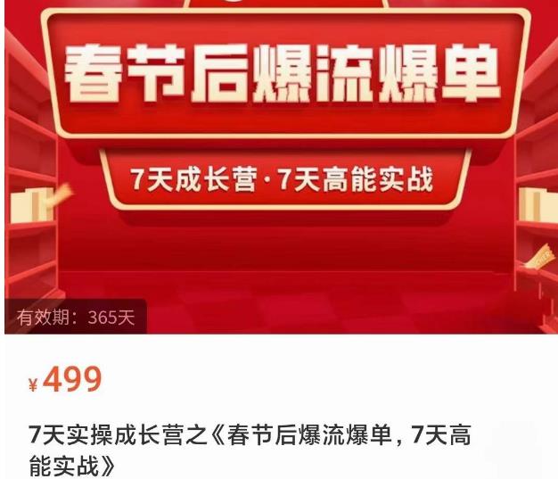 2023春节后淘宝极速起盘爆流爆单，7天实操成长营，7天高能实战-鱼梓小栈
