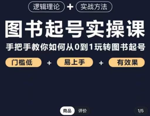 乐爸·图书起号实操课，手把手教你如何从0-1玩转图书起号-鱼梓小栈