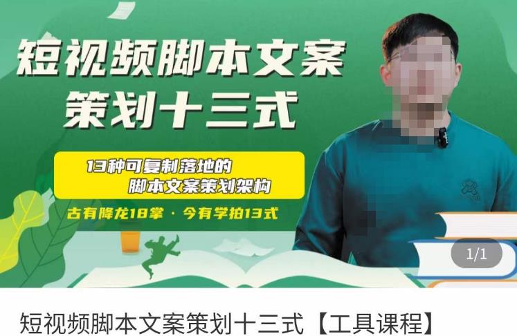 短视频脚本文案策划十三式，13种可落地的脚本文案策划架构-鱼梓小栈
