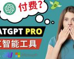 Chat GPT即将收费推出Pro高级版每月42美元-2023年热门的Ai应用还有哪些-鱼梓小栈