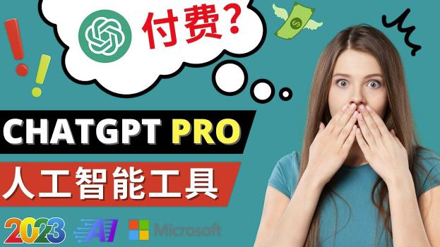 Chat GPT即将收费推出Pro高级版每月42美元-2023年热门的Ai应用还有哪些-鱼梓小栈