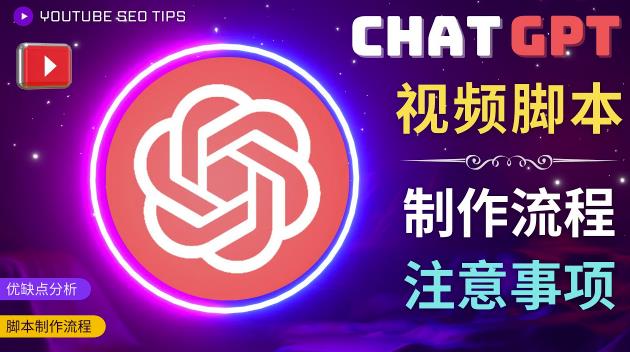 正确使用Chat GPT制作有价值的中文视频脚本，并在YouTube获利-鱼梓小栈