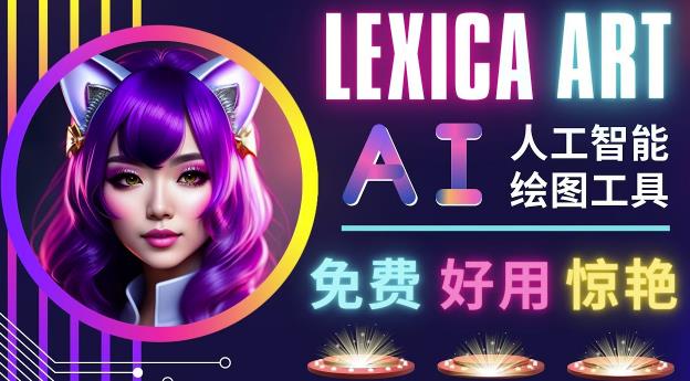 AI人工智能给图工具，免费-简单-好用AI文本转图像海量创意和图库！-鱼梓小栈