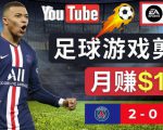 通过FIFA 23游戏赚钱的方法，编辑足球类Youtube视频，轻松月赚过万美元-鱼梓小栈