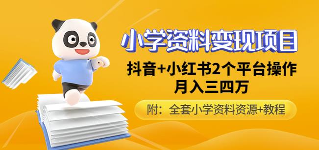 唐老师小学资料变现项目，抖音+小红书2个平台操作，月入数万元（全套资料+教程）-鱼梓小栈