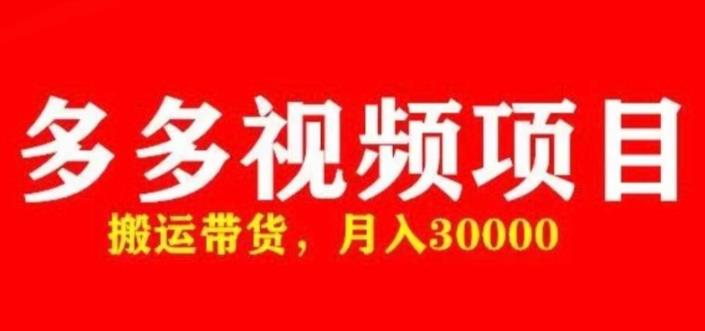 多多带货视频快速50爆款拿带货资格，搬运带货，月入30000【全套脚本+详细玩法】-鱼梓小栈