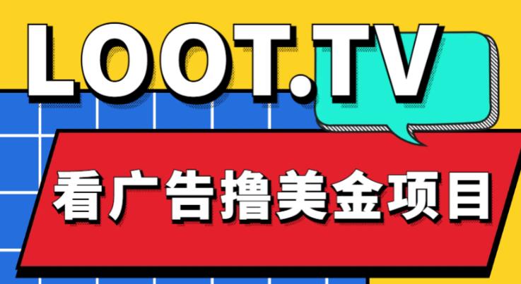 外面卖1999的Loot.tv看广告撸美金项目，号称月入轻松4000【详细教程+上车资源渠道】-鱼梓小栈