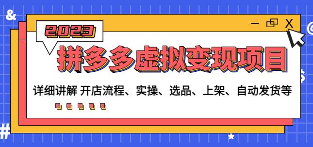 程哥拼多多虚拟变现项目：讲解开店流程-实操-选品-上架-自动发货等-鱼梓小栈
