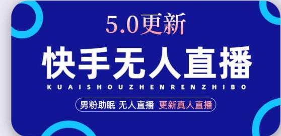 快手无人直播5.0，暴力1小时收益2000+丨更新真人直播玩法-鱼梓小栈