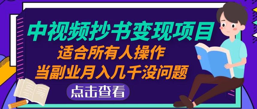 黄岛主中视频抄书变现项目：适合所有人操作，当副业月入几千没问题！-鱼梓小栈
