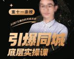 董十一·引爆同城底层实操课，​短视频+模板+直播+矩阵+投放，一套可复制的同城短视频打法-鱼梓小栈