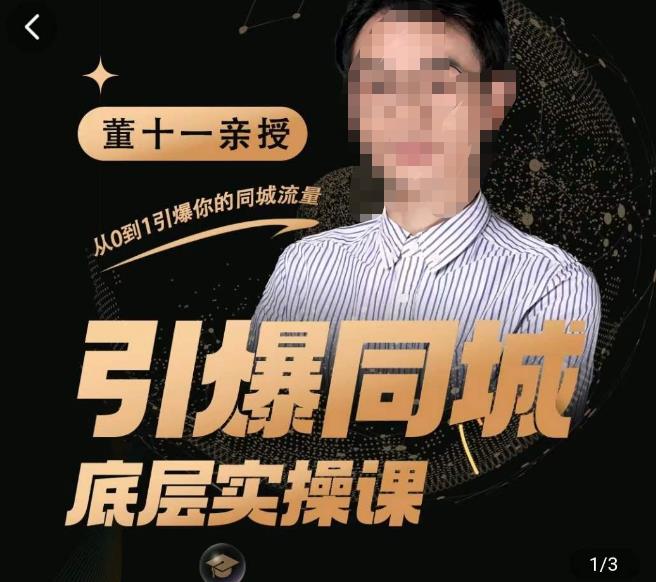 董十一·引爆同城底层实操课，​短视频+模板+直播+矩阵+投放，一套可复制的同城短视频打法-鱼梓小栈