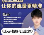 张Sir-dou+投放与运营课，2023年新版，共计52节课，告别海王粉丝，让你的流量更精准-鱼梓小栈