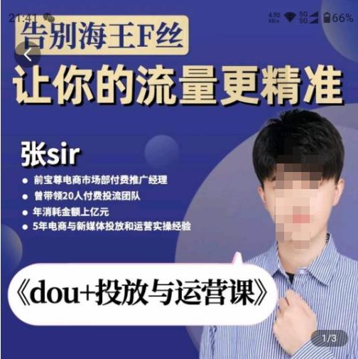 张Sir-dou+投放与运营课，2023年新版，共计52节课，告别海王粉丝，让你的流量更精准-鱼梓小栈