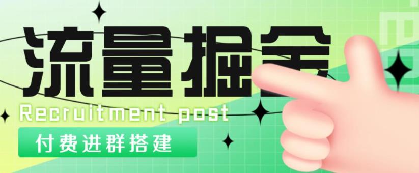 外面1800的流量掘金付费进群搭建+最新无人直播变现玩法【全套源码+详细教程】-鱼梓小栈