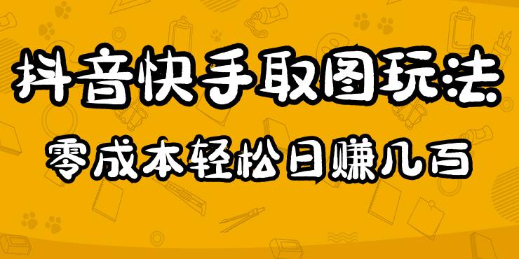 2023抖音快手取图玩法：一个人在家就能做，超简单，0成本日赚几百-鱼梓小栈