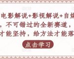 吕哥·电影解说+影视解说+自媒体IP创业，不可错过的全新赛道，给信心才能坚持，给方法才能落地-鱼梓小栈