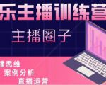 娱乐主播训练营，主播思维培训，直播思维+案例分析+直播运营-鱼梓小栈