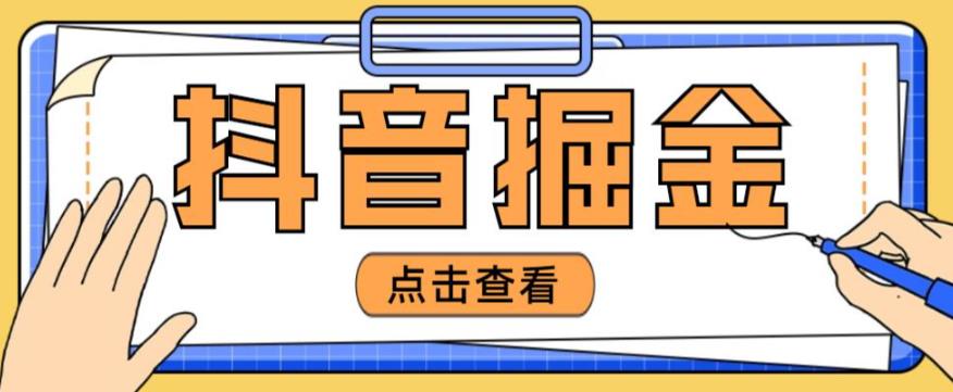 最近爆火3980的抖音掘金项目，号称单设备一天100~200+【全套详细玩法教程】-鱼梓小栈