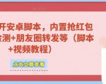微信多开脚本，内置抢红包+好友检测+朋友圈转发等（安卓脚本+视频教程）-鱼梓小栈