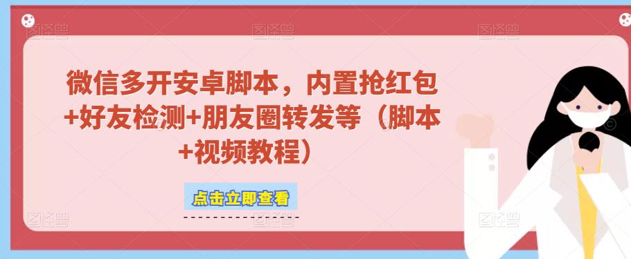 微信多开脚本，内置抢红包+好友检测+朋友圈转发等（安卓脚本+视频教程）-鱼梓小栈