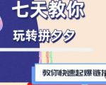 拼多多快速起爆链接思路1.0课程，七天教你玩转拼夕夕，教你快速起爆链接-鱼梓小栈