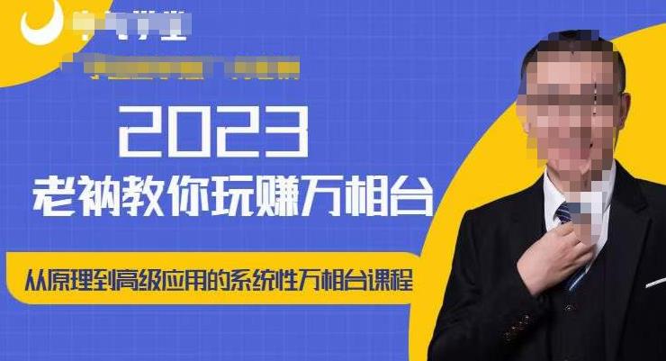 老衲·2023和老衲学万相台，​从原理到高级应用的系统万相台课程-鱼梓小栈