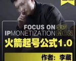 李藏·火箭起号公式，八大章节，个人ip起号和定位的认知和逻辑-鱼梓小栈