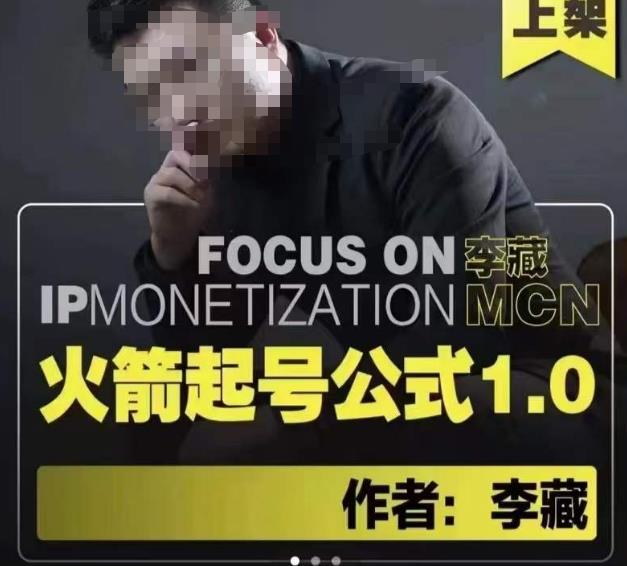 李藏·火箭起号公式，八大章节，个人ip起号和定位的认知和逻辑-鱼梓小栈