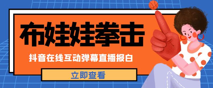 外面收费1980的抖音布娃娃拳击直播项目，抖音报白，实时互动直播【内含详细教程】-鱼梓小栈