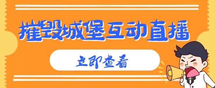 外面收费1980的抖音互动直播摧毁城堡项目，抖音报白，实时互动直播【内含详细教程】-鱼梓小栈