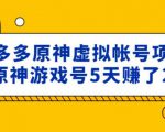 外面卖2980的拼多多原神虚拟帐号项目:卖原神游戏号5天赚了2万-鱼梓小栈