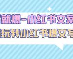 一写就爆-小红书文案课:带你玩转小红收爆文写作(45节课)-鱼梓小栈